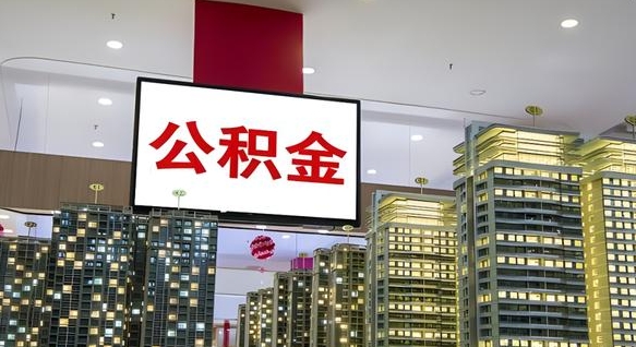 五家渠离职了住房公积金可以取来吗（离职了,住房公积金可以取出来吗）